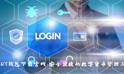 USDT钱包下载官网:安全便捷的数字货币管理工具