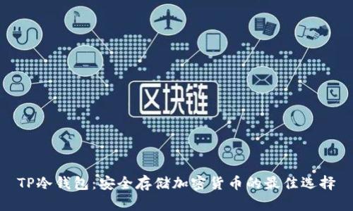 TP冷钱包:安全存储加密货币的最佳选择
