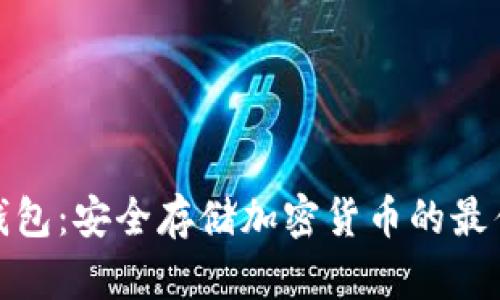 TP冷钱包:安全存储加密货币的最佳选择