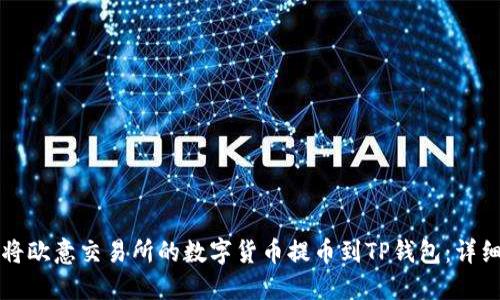 如何将欧意交易所的数字货币提币到TP钱包:详细指南