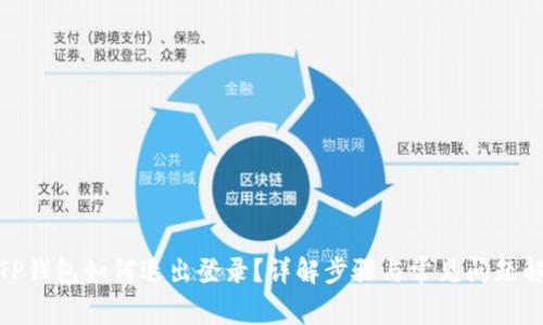 : TP钱包如何退出登录?详解步骤与常见问题解答