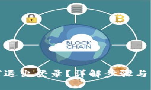 : TP钱包如何退出登录?详解步骤与常见问题解答