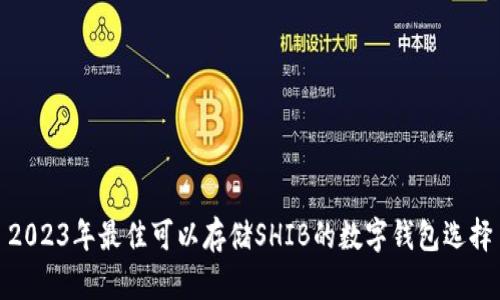 2023年最佳可以存储SHIB的数字钱包选择
