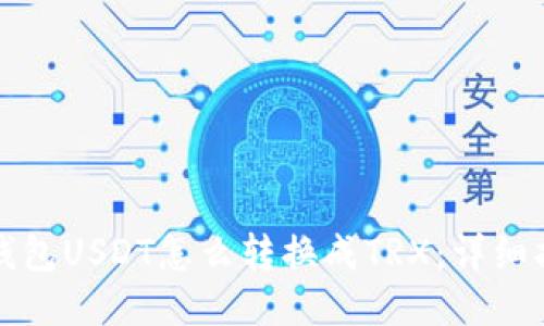 冷钱包USDT怎么转换成TRX:详细指南