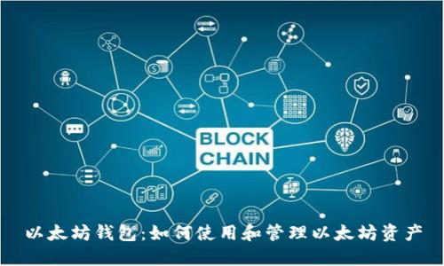 以太坊钱包:如何使用和管理以太坊资产
