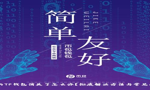手机中的TP钱包消失了怎么办?彻底解决方法与常见问题解答