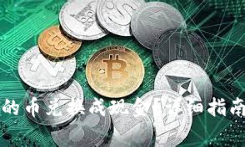 如何将TP钱包里的币兑换成现金?详细指南与常见问题解答