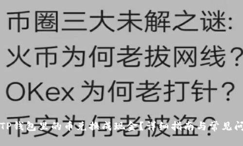 如何将TP钱包里的币兑换成现金?详细指南与常见问题解答