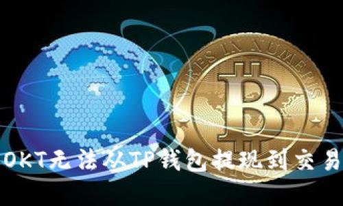如何解决OKT无法从TP钱包提现到交易所的问题
