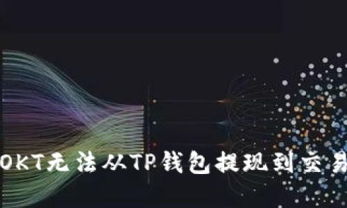如何解决OKT无法从TP钱包提现到交易所的问题