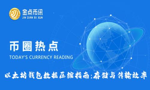 以太坊钱包数据压缩指南:存储与传输效率