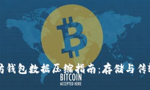 以太坊钱包数据压缩指南:存储与传输效率