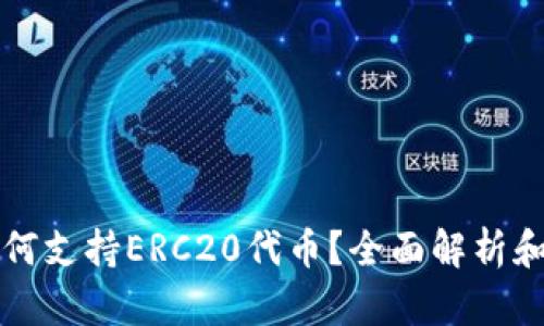 TP钱包如何支持ERC20代币?全面解析和使用指南
