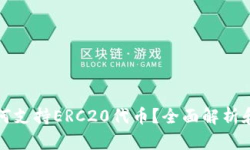 TP钱包如何支持ERC20代币?全面解析和使用指南