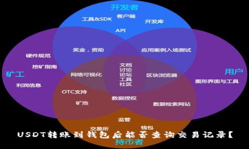 USDT转账到钱包后能否查询交易记录?