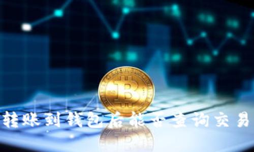 USDT转账到钱包后能否查询交易记录?