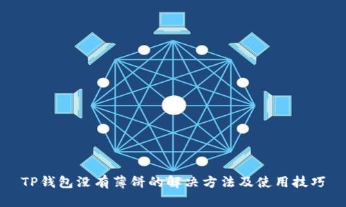 TP钱包没有薄饼的解决方法及使用技巧