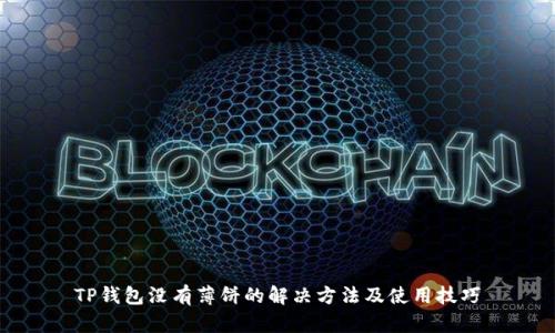 TP钱包没有薄饼的解决方法及使用技巧