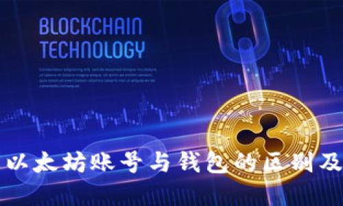 深入了解以太坊账号与钱包的区别及使用指南