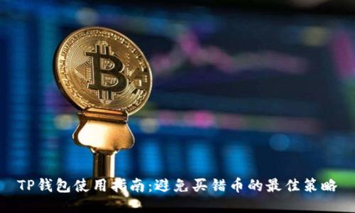 TP钱包使用指南:避免买错币的最佳策略