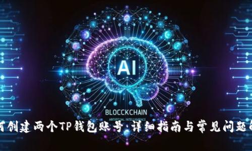 如何创建两个TP钱包账号:详细指南与常见问题解答