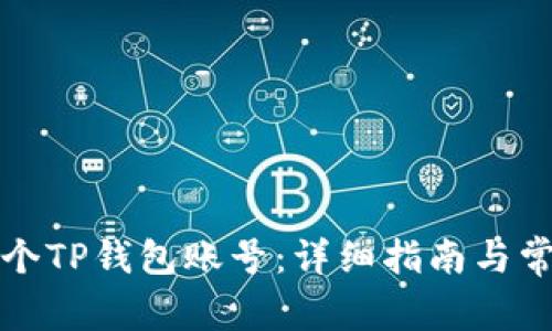 如何创建两个TP钱包账号:详细指南与常见问题解答