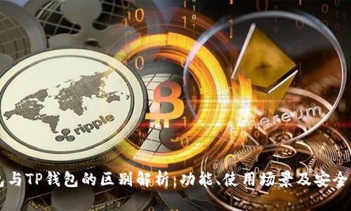 HP钱包与TP钱包的区别解析:功能、使用场景及安全性对比