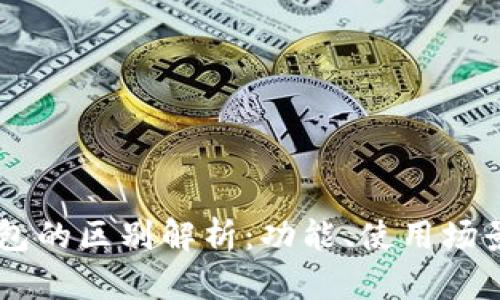 HP钱包与TP钱包的区别解析:功能、使用场景及安全性对比