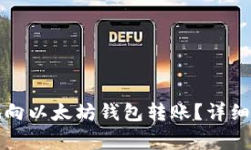 如何高效安全地向以太坊钱包转账?详细流程与注意事项