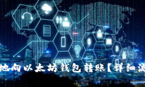 如何高效安全地向以太坊钱包转账?详细流程与注意事项