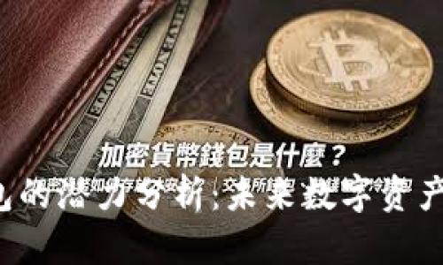 FIL币与TP钱包的潜力分析:未来数字资产管理的新选择