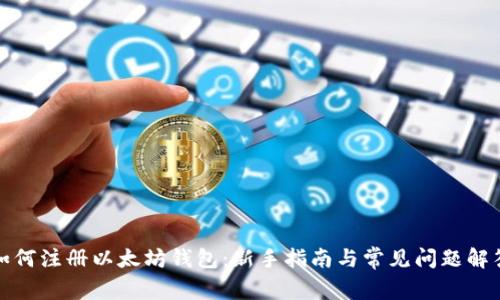 如何注册以太坊钱包:新手指南与常见问题解答