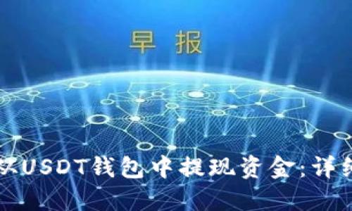 如何从USDT钱包中提现资金:详细指南