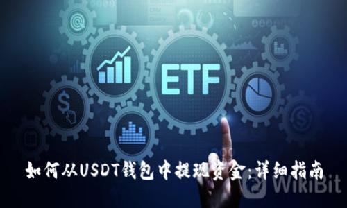 如何从USDT钱包中提现资金:详细指南