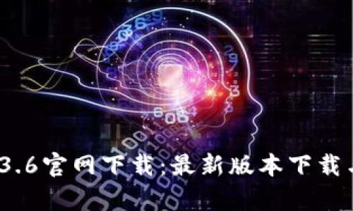 t p钱包1.3.6官网下载:最新版本下载与功能详解