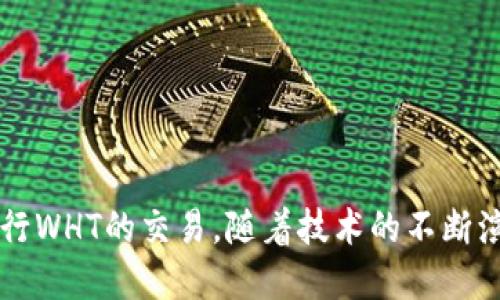   TP钱包里的WHT是什么币？ / 
 guanjianci TP钱包,WHT,数字货币 /guanjianci 

### WHT是什么币？

WHT，全称为WHT Token，是一种基于区块链技术的数字资产，最初由WHT项目团队推出。它是一种多功能的加密货币，旨在为用户提供去中心化的交易、投资和资产管理等服务。WHT的设计初衷在于降低用户的交易成本，同时提高交易的安全性和便捷性。该币种通过分布式账本技术，确保所有交易记录的透明性和不可篡改性，以此建立用户的信任。

WHT Token的出现可以追溯到对数字货币市场日益增长的需求。随着越来越多的人们开始使用数字资产进行投资和消费，WHT努力成为这一市场中的重要参与者。通过智能合约技术，WHT平台提供了多种金融服务，包括但不限于借贷、交易和资产托管。这些服务不仅能促进用户参与交易，还能拓展数字资产的使用场景。

### TP钱包的功能

TP钱包简介

TP钱包是一款支持多种数字资产存储和交易的移动端钱包。它不仅支持比特币、以太坊等主流币种，还能管理多种其他区块链资产。TP钱包的用户界面友好，使用方便，任何用户都能够轻松设置和管理自己的数字资产。结合去中心化的特点，TP钱包保证了用户资产的安全性，并提高了用户的隐私保护。

TP钱包的核心功能

TP钱包提供了一系列丰富的功能，以满足用户对数字资产的需求。主要包括：

ul
    listrong资产管理：/strong用户可以方便地在TP钱包中管理自己的多种数字资产，包括余额查询、交易历史等。/li
    listrong交易功能：/strongTP钱包支持快速的数字货币转账和交易，用户仅需输入接收方地址和金额，便可迅速完成交易。/li
    listrong安全性：/strongTP钱包采用多重安全措施，确保用户私钥的安全和资金保护，防止黑客攻击。/li
    listrong去中心化交换：/strongTP钱包中内置的去中心化交易平台，用户可直接在钱包内进行币种兑换，避免了中介的干扰。/li
/ul

### WHT在TP钱包的作用

WHT的多重应用

WHT在TP钱包的出现，让用户不仅可以存储和交易WHT Token，还可以利用WHT进行多种金融活动。以下是WHT在TP钱包中的一些主要用途：

ul
    listrong交易费用抵扣：/strong在TP钱包内，用户可以使用WHT来抵扣部分交易费用，这为用户节省了成本。/li
    listrong流动性增强：/strongWHT的交易活跃度可以提升用户的资产流动性，用户可随时进行交易与提现。/li
    listrong参与投资项目：/strongWHT拥有一定的特殊性，用户可以参与一些基于WHT的项目投资，获取潜在的收益。/li
/ul

### 常见问题解答

#### 问题一：WHT和其他币种相比有什么优势？

WHT的独特优势

与其他数字货币相比，WHT Token有其独特的优势。首先，WHT具有较低的交易费用，相较于一些主流币种如比特币，WHT的转账费用显著降低，适合小额交易。此外，WHT的交易速度较快，交易确认时间短，让用户能够更快地完成转账。

其次，WHT的应用场景广泛，用户不仅可以用于转账和交易，还可以参与DeFi（去中心化金融）项目，增加资产的收益。而且，WHT由强大的技术团队支持，他们在区块链技术、金融产品设计方面具有丰富的经验，能够为用户带来更多的创新服务。

最后，WHT在流动性管理上表现出色，投资者参与购买WHT后，可以在TP钱包内灵活使用。这种灵活性使得WHT在整个数字资产池中成为一种极具吸引力的选择。

#### 问题二：WHT如何进行交易？

WHT的交易过程

在TP钱包进行WHT交易的过程相对简单，用户只需按照以下步骤操作：

ol
    listrong创建钱包：/strong首先需要在TP钱包中创建一个数字账户。下载并安装TP钱包后，按照注册流程完成账户的创建。/li
    listrong充值WHT：/strong用户可以通过法币购买、其他数字货币兑换或者直接从交易所转账方式，将WHT充值到个人钱包中。/li
    listrong进行交易：/strong在TP钱包中，选择“交易”功能，输入对方的WHT地址和所要转账的金额，确认后即可完成交易。/li
    listrong交易记录查询：/strong交易完成后，用户可以在TP钱包的“交易记录”中查询历史交易信息，确认交易状态。/li
/ol

为了确保交易的安全性，用户在交易前应仔细核对接收地址和资产数量。特别是在进行大额转账时，建议先进行小额测试转账。

#### 问题三：TP钱包安全吗？

安全性分析

TP钱包在安全性方面采取了多种防护措施，以保护用户资产的安全。首先，TP钱包对用户的私钥作用非常重视，采用本地存储方式，确保私钥不易被外部窃取。此外，TP钱包还采用了加密技术，对用户数据进行保护，防止数据泄露和被黑客攻击。

其次，TP钱包的去中心化特性使用户能够掌控自己的资金，没有中介机构参与资金的管理，这就确保了资金不会被第三方随意支配。同时，TP钱包在每次交易时都会创建详细的交易记录，增强了资产透明度，增加了用户的安全感。

虽然TP钱包在技术上做了充分的安全准备，但用户如何使用也是影响安全性的重要因素。建议用户定期更新密码，启用双重身份验证功能，避免在公共网络下交易，以进一步提高安全性。

#### 问题四：WHT的未来发展前景如何？

WHT的市场潜力和未来展望

WHT作为一种新兴的数字货币，具有很大的市场潜力。随着区块链技术的不断发展，数字资产的接受度和使用量正在持续增加，这为WHT的发展奠定了良好的基础。WHT的设计理念及其多重功能，可以有效地满足用户在交易、投资、借贷等多方面的需求。

在政策层面，越来越多的国家开始制定数字货币相关的法律法规，有望推动数字资产交易的合规性，在这一背景下，WHT可能会获得市场的更多认可。同时，WHT团队计划在未来扩展更多的应用场景，与更多的行业进行合作，将WHT引入更多的线上线下场景之中，进一步提升WHT的市场应用价值。

通过社区运营，WHT还会积极组织各种活动，增加投资者与项目之间的互动，基于用户反馈进行产品的。这些举措无疑会为WHT的推广和使用创造更好的条件。

#### 问题五：如何购买WHT Token？

WHT的购买流程

购买WHT Token的步骤并不复杂，大致可分为以下几步：

ol
    listrong选择交易平台：/strong用户需要寻找合适的数字货币交易平台，确保该平台支持WHT的交易。/li
    listrong注册账户：/strong在选定的平台上注册账户，完成身份认证及安全验证。/li
    listrong充值法币或其他币种：/strong在平台上充值法币或者直接将其他数字货币转入，用于购买WHT。/li
    listrong下单购买：/strong在交易所选择WHT交易对，输入想要购买的WHT数量，确认后提交订单。/li
    listrong存储WHT：/strong在成功购买WHT后，建议将其转移至TP钱包等个人钱包中，以确保资产的安全。/li
/ol

购买WHT时，用户应密切关注市场行情，合理制定投资策略。同时，务必确认使用合法渠道交易，避免不必要的损失。

### 总结

WHT作为一种新兴的数字货币在TP钱包中的发展前景十分广阔，它的多重功能和优势使得它成为用户数字资产管理的优选。此外，透过TP钱包，用户可以轻松、安全地进行WHT的交易。随着技术的不断演进，WHT的应用场景也会持续扩展，为用户提供更多的便利与选择。在推动去中心化金融发展和加强用户数字资产管理的过程中，WHT将在未来拥有更大的价值和潜力。