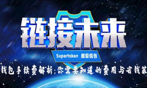 TP钱包手续费解析:你需要知道的费用与省钱策略