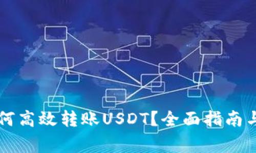 比特派钱包如何高效转账USDT?全面指南与常见问题解析