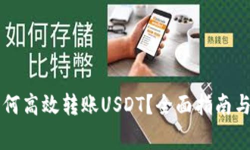 比特派钱包如何高效转账USDT?全面指南与常见问题解析