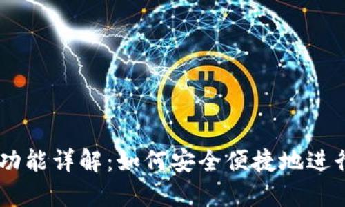 TP钱包OK交易功能详解:如何安全便捷地进行数字货币交易
