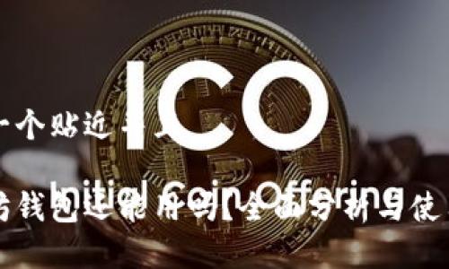 思考一个贴近并且
以太坊钱包还能用吗?全面分析与使用指南