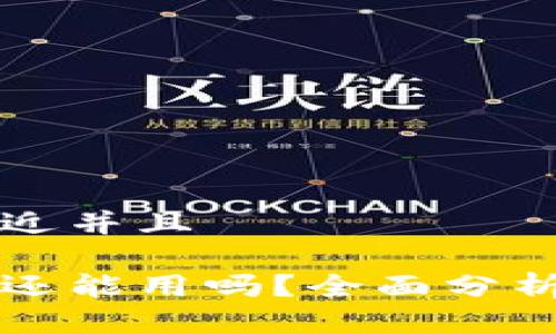 思考一个贴近并且
以太坊钱包还能用吗?全面分析与使用指南
