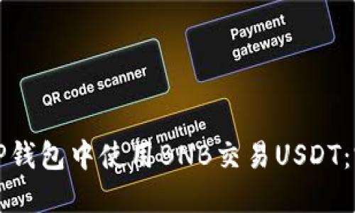 如何在TP钱包中使用BNB交易USDT:完整指南