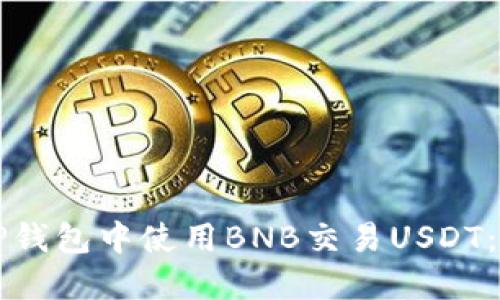 如何在TP钱包中使用BNB交易USDT:完整指南