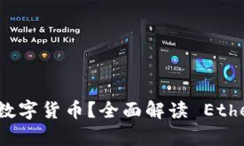以太坊钱包能存储哪些数字货币?全面解读 Ethereum 钱包支持的币种
