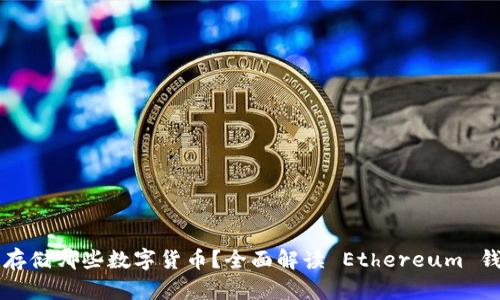 以太坊钱包能存储哪些数字货币?全面解读 Ethereum 钱包支持的币种
