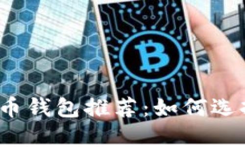 2023年最佳比特币钱包推荐:如何选择最适合你的钱包