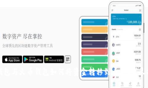 TP钱包与火币钱包如何将资金转移到币安?详尽指南