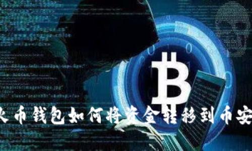 TP钱包与火币钱包如何将资金转移到币安?详尽指南
