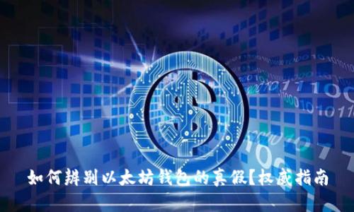 如何辨别以太坊钱包的真假?权威指南